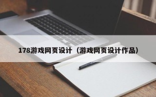 尉氏178游戏网页设计（游戏网页设计作品）
