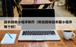 尉氏旧衣回收小程序制作（微信回收旧衣服小程序哪个好）