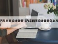 尉氏汽车网页设计背景（汽车网页设计背景怎么写）