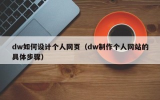 尉氏dw如何设计个人网页（dw制作个人网站的具体步骤）