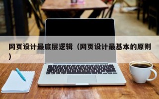 尉氏网页设计最底层逻辑（网页设计最基本的原则）
