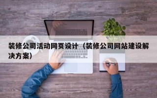 尉氏装修公司活动网页设计（装修公司网站建设解决方案）