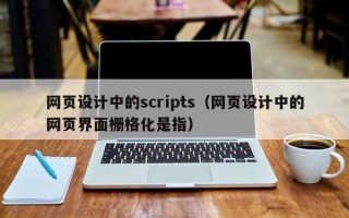 尉氏网页设计中的scripts（网页设计中的网页界面栅格化是指）