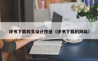 尉氏评书下载网页设计作业（评书下载的网站）