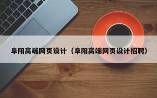 尉氏阜阳高端网页设计（阜阳高端网页设计招聘）