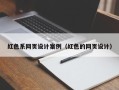 尉氏红色系网页设计案例（红色的网页设计）