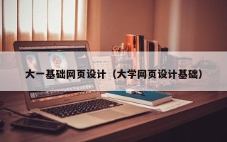 尉氏大一基础网页设计（大学网页设计基础）