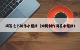 尉氏问答之书制作小程序（如何制作问答小程序）