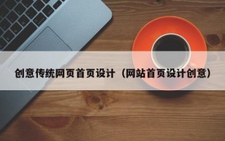尉氏创意传统网页首页设计（网站首页设计创意）