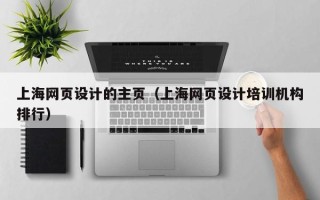 尉氏上海网页设计的主页（上海网页设计培训机构排行）