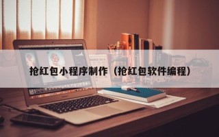 尉氏抢红包小程序制作（抢红包软件编程）