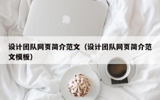 尉氏设计团队网页简介范文（设计团队网页简介范文模板）