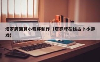 尉氏塔罗牌测算小程序制作（塔罗牌在线占卜小游戏）