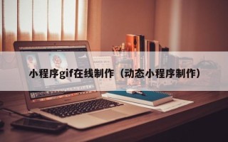 尉氏小程序gif在线制作（动态小程序制作）