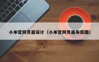 尉氏小米官网页面设计（小米官网页面布局图）