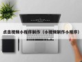 尉氏点击视频小程序制作（小视频制作小程序）