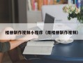 尉氏相册制作视频小程序（用相册制作视频）
