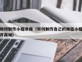 尉氏如何制作小程序商（如何制作自己的微信小程序商城）