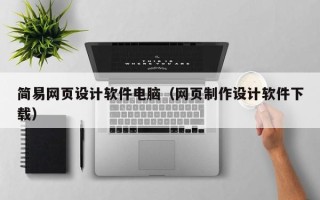 尉氏简易网页设计软件电脑（网页制作设计软件下载）