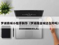 尉氏罗湖商城小程序制作（罗湖商业城还在开吗）