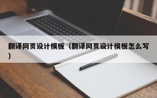 尉氏翻译网页设计模板（翻译网页设计模板怎么写）