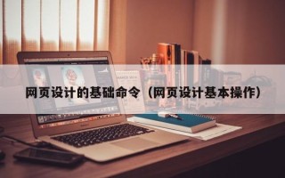 尉氏网页设计的基础命令（网页设计基本操作）