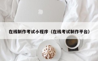 尉氏在线制作考试小程序（在线考试制作平台）