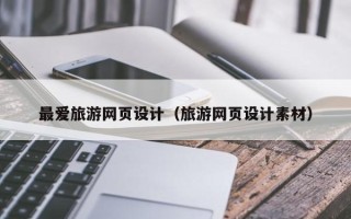 尉氏最爱旅游网页设计（旅游网页设计素材）