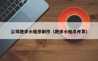 尉氏公司跑步小程序制作（跑步小程序开发）