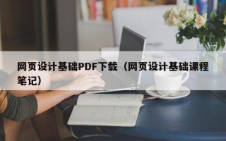 尉氏网页设计基础PDF下载（网页设计基础课程笔记）